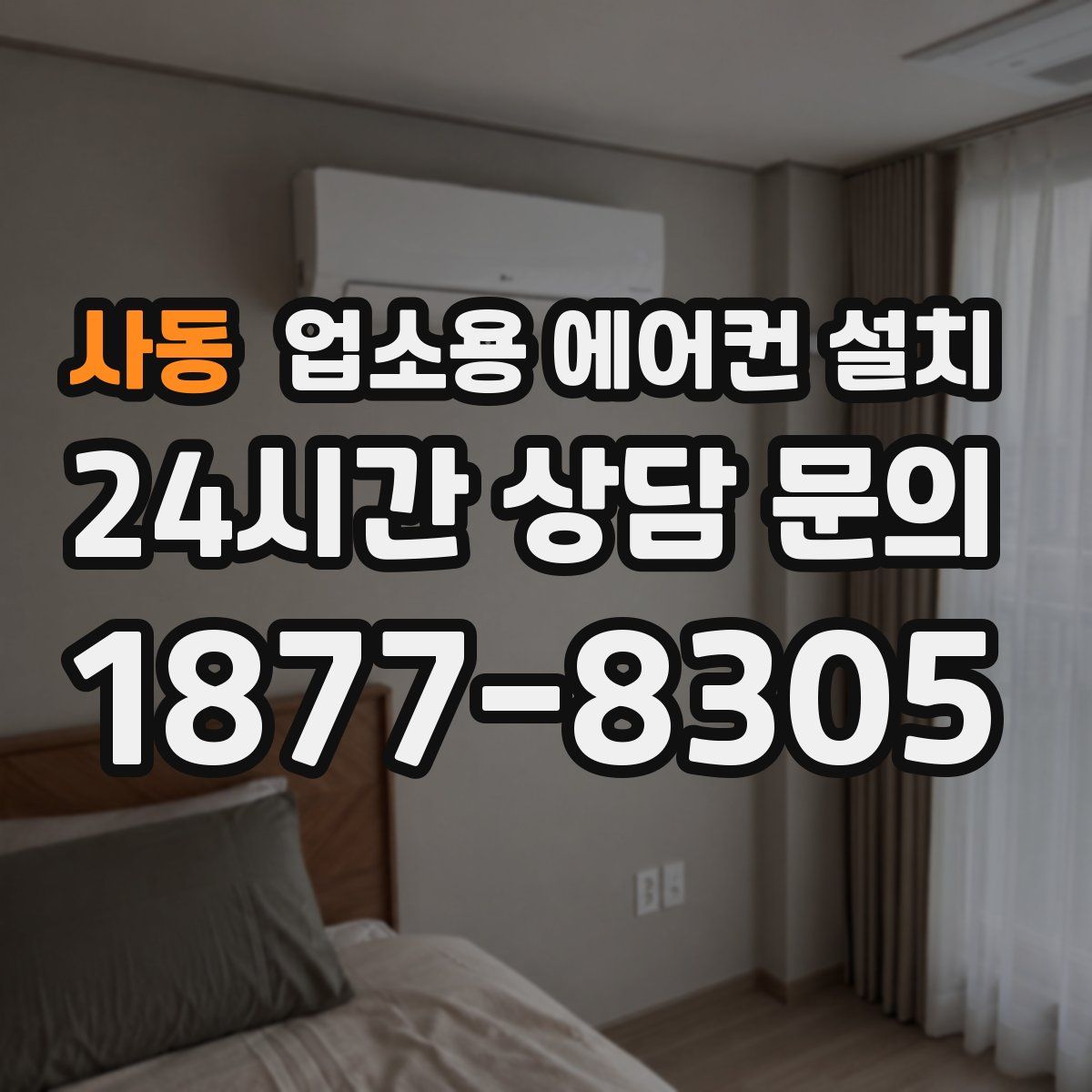 사동 업소용 에어컨 설치