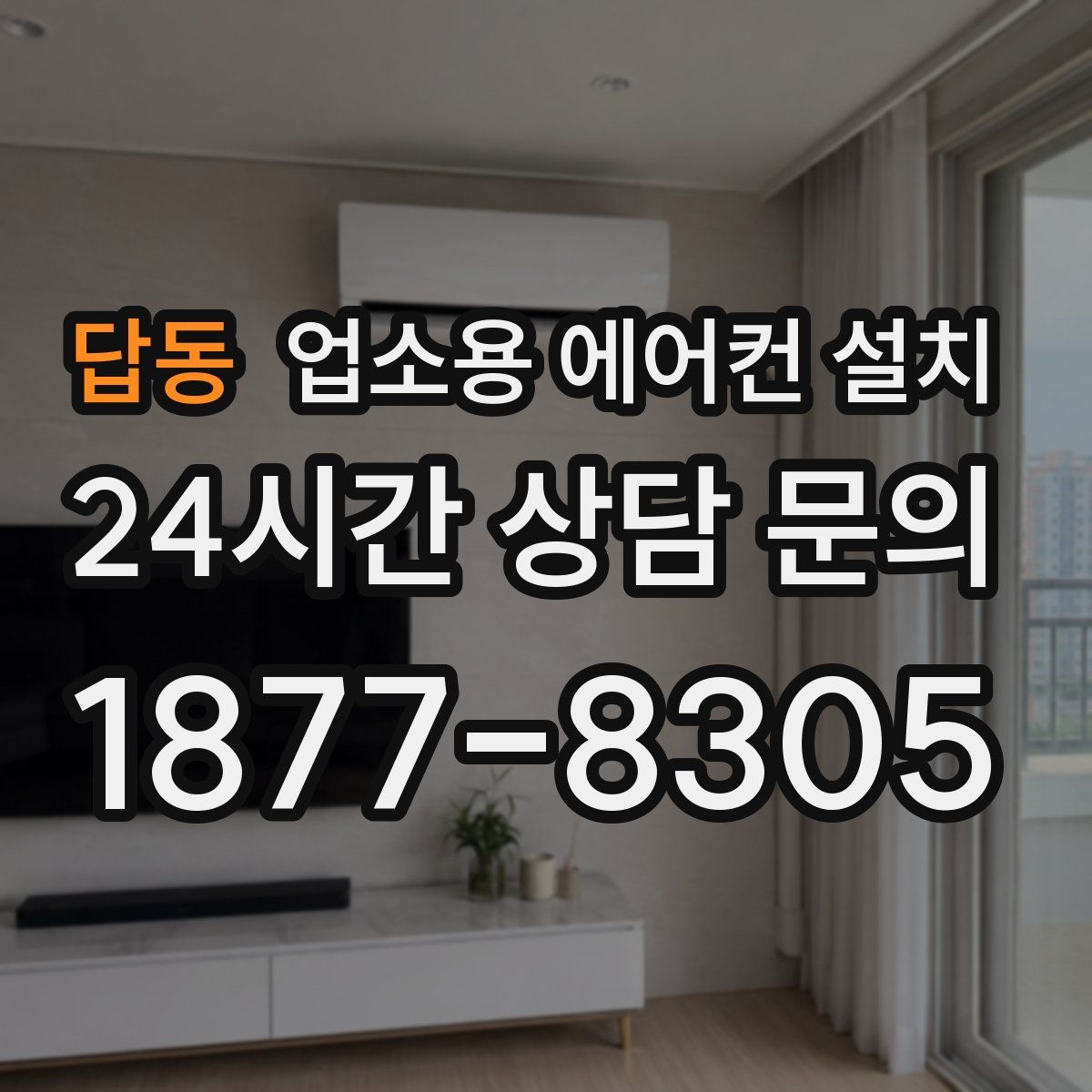 답동 업소용 에어컨 설치