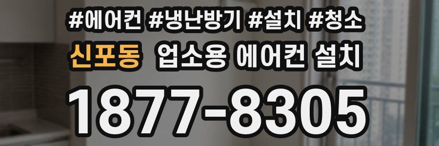 신포동 업소용 에어컨 설치