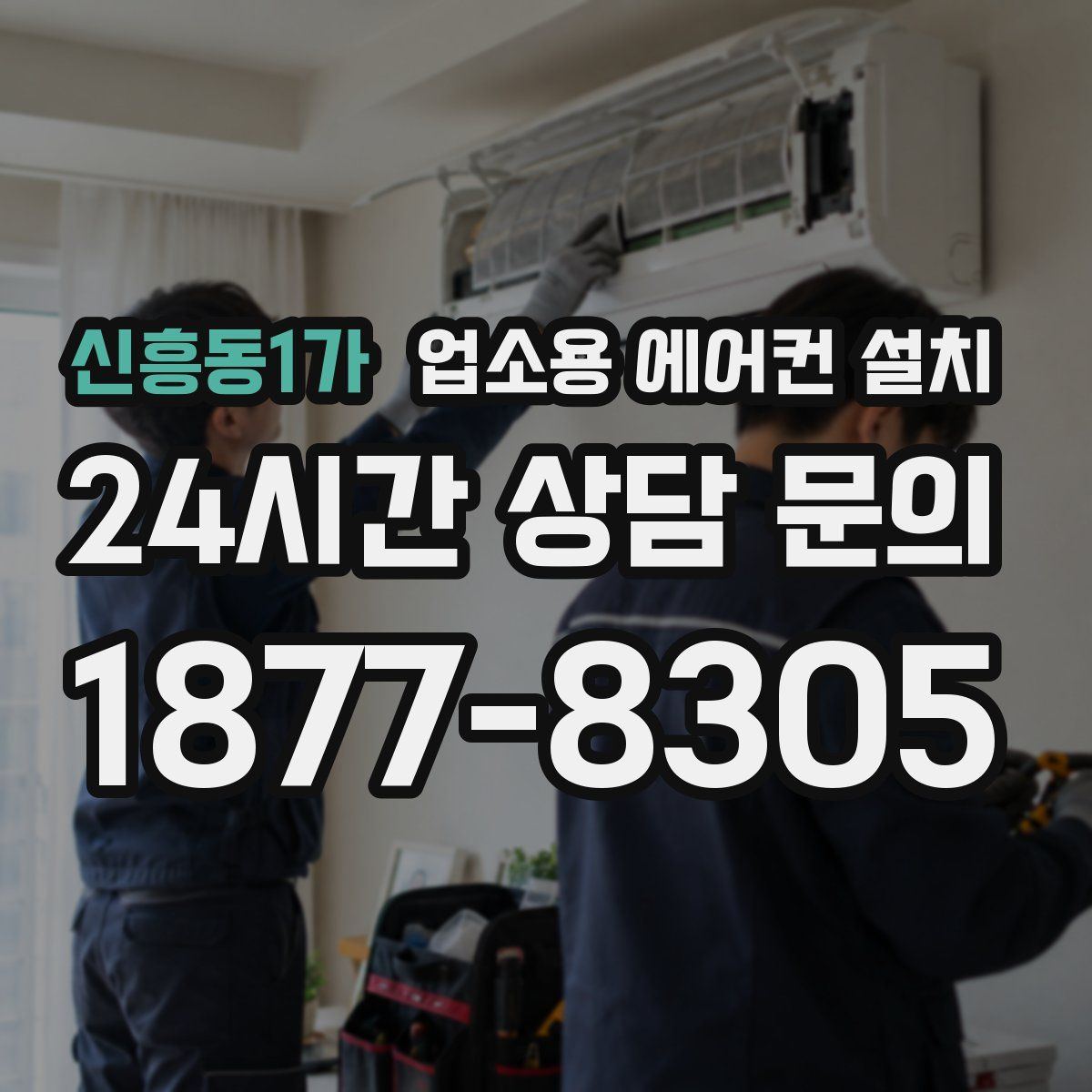 신흥동1가 업소용 에어컨 설치