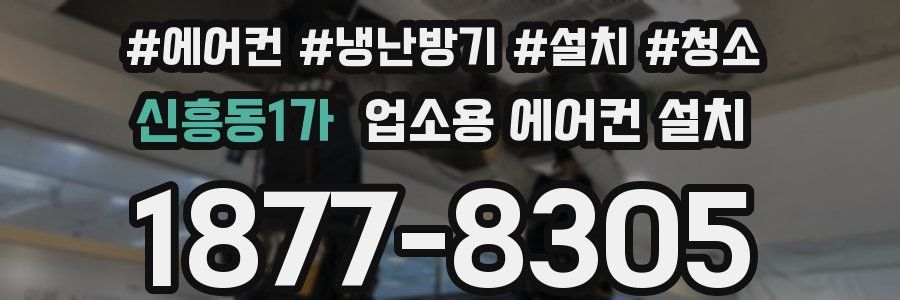 신흥동1가 업소용 에어컨 설치