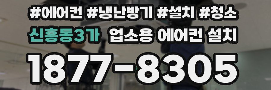 신흥동3가 업소용 에어컨 설치