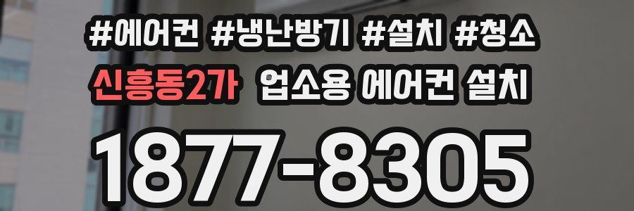 신흥동2가 업소용 에어컨 설치