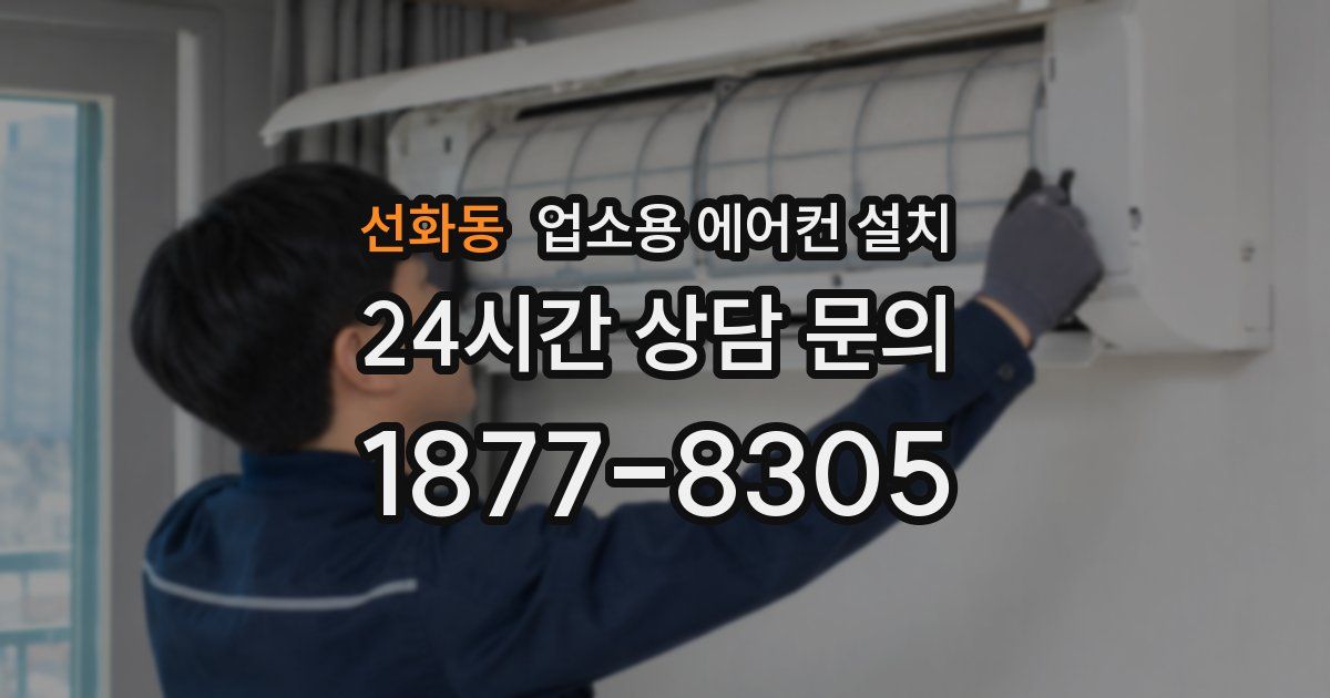 선화동 업소용 에어컨 설치