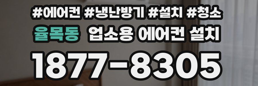 율목동 업소용 에어컨 설치