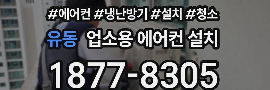 유동 업소용 에어컨 설치