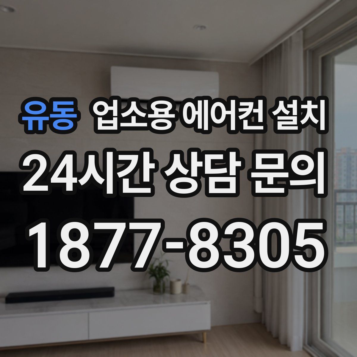 유동 업소용 에어컨 설치
