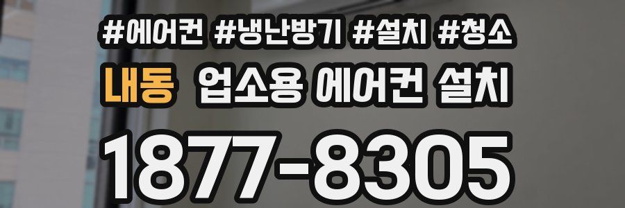 내동 업소용 에어컨 설치