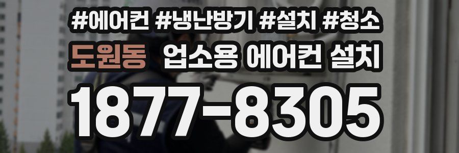 도원동 업소용 에어컨 설치