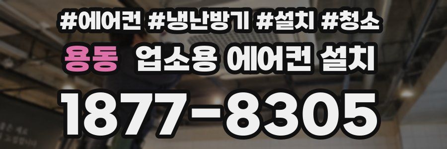 용동 업소용 에어컨 설치