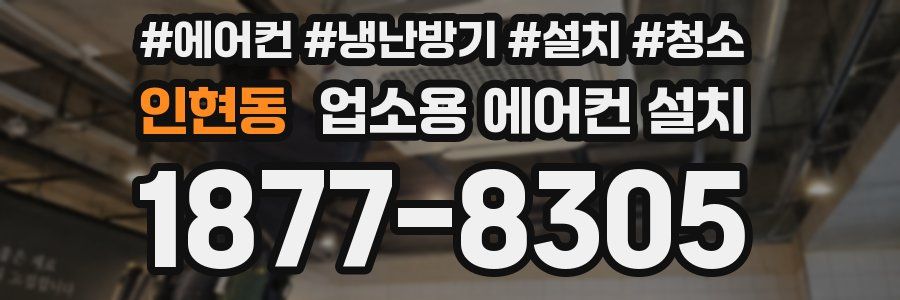 인현동 업소용 에어컨 설치
