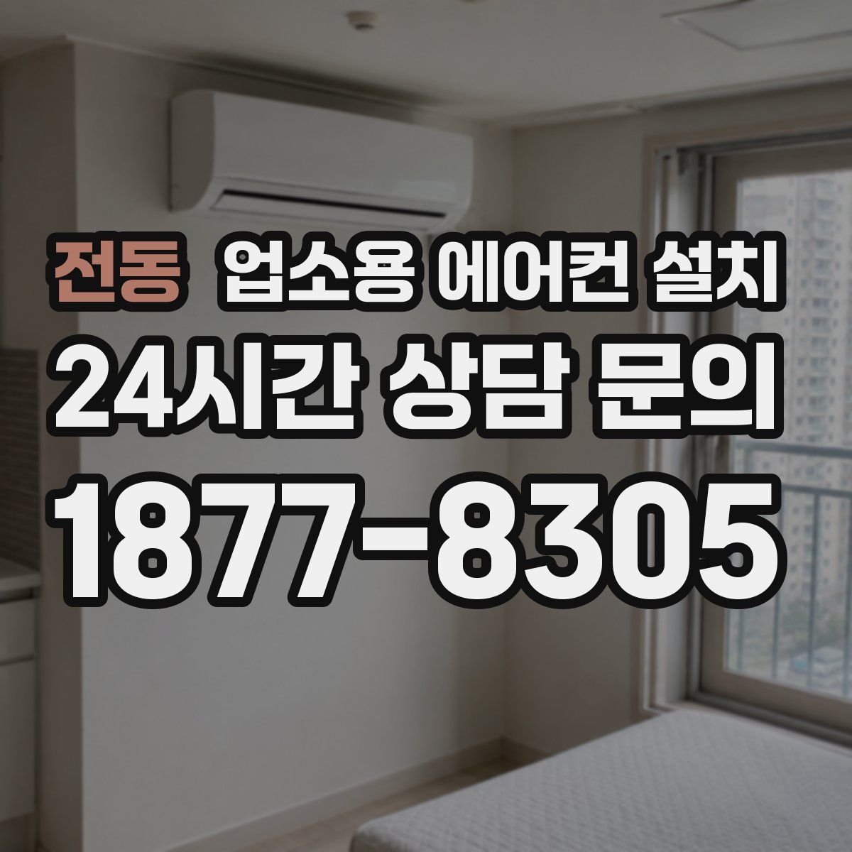 전동 업소용 에어컨 설치