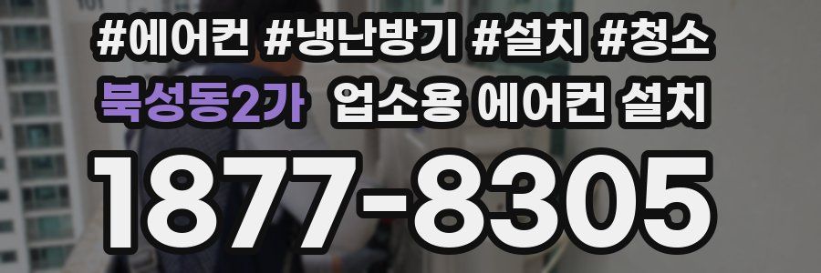 북성동2가 업소용 에어컨 설치