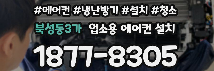 북성동3가 업소용 에어컨 설치