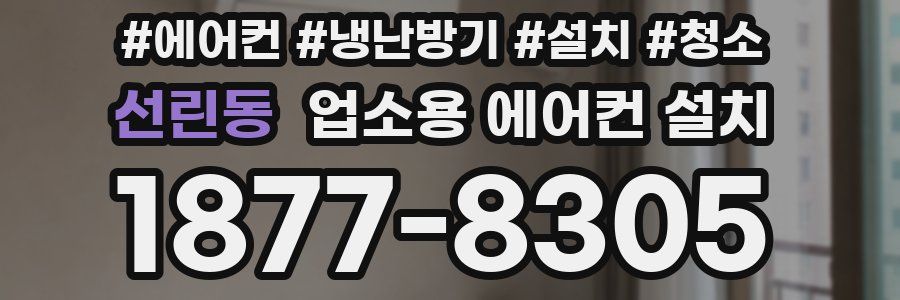 선린동 업소용 에어컨 설치