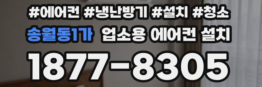 송월동1가 업소용 에어컨 설치
