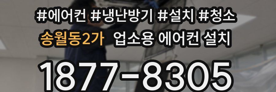 송월동2가 업소용 에어컨 설치