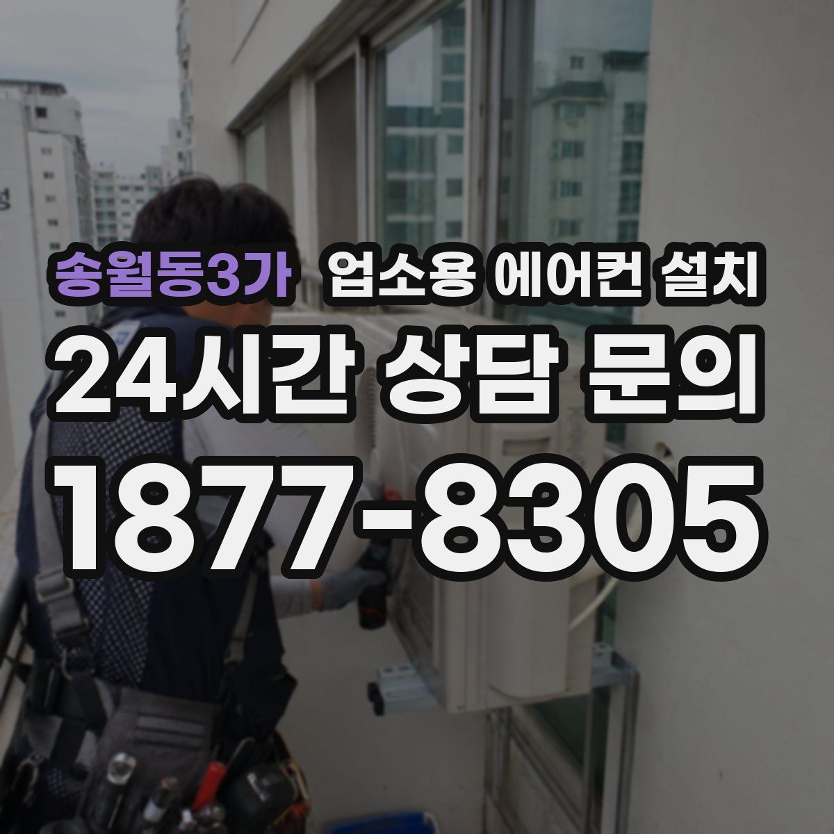 송월동3가 업소용 에어컨 설치