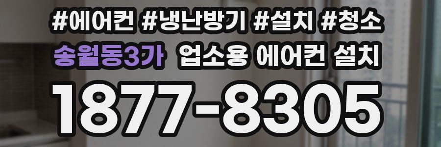 송월동3가 업소용 에어컨 설치