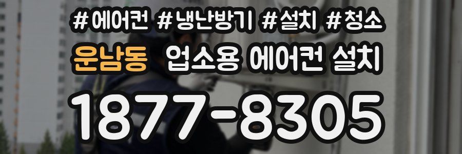 운남동 업소용 에어컨 설치