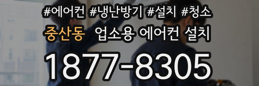 중산동 업소용 에어컨 설치
