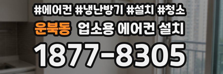 운북동 업소용 에어컨 설치