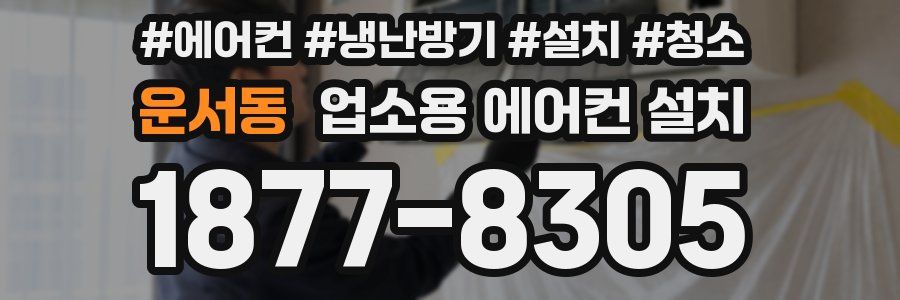운서동 업소용 에어컨 설치