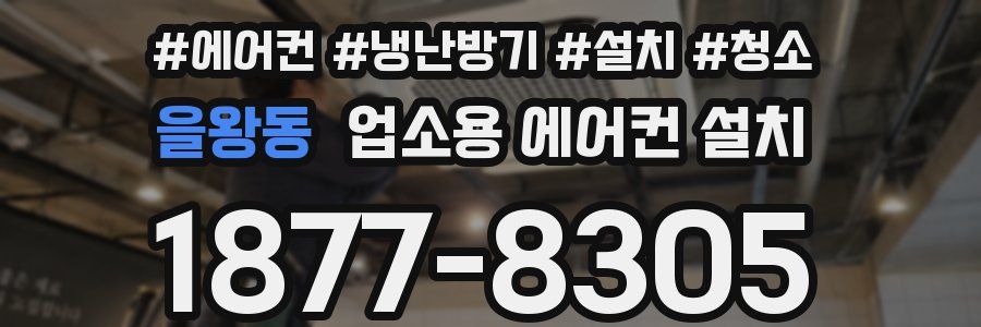 을왕동 업소용 에어컨 설치