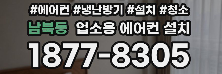 남북동 업소용 에어컨 설치