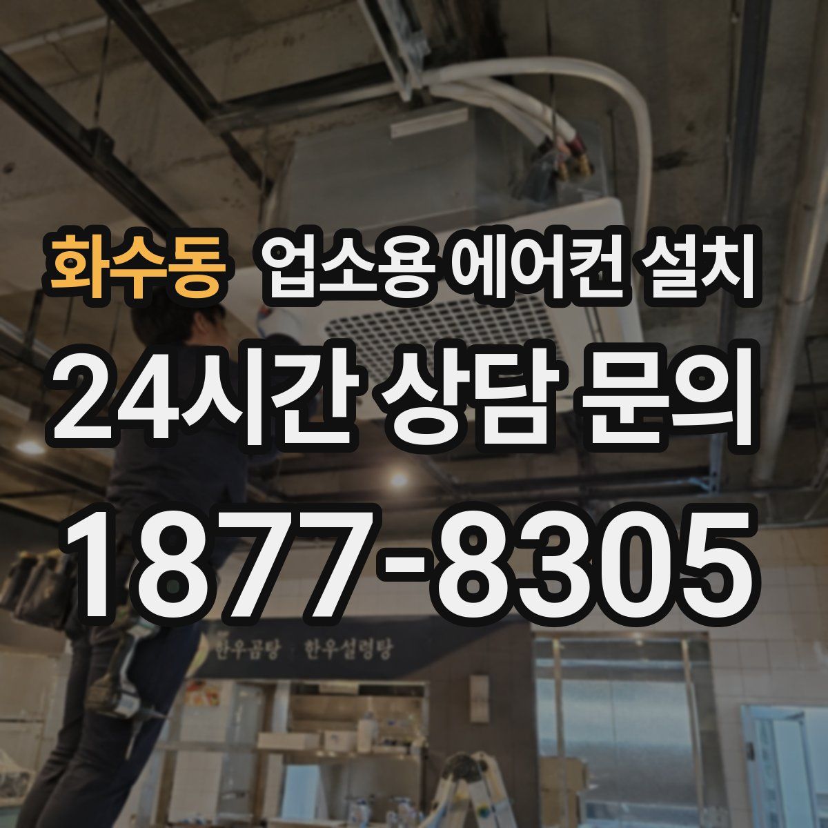 화수동 업소용 에어컨 설치