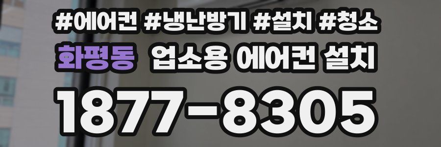 화평동 업소용 에어컨 설치