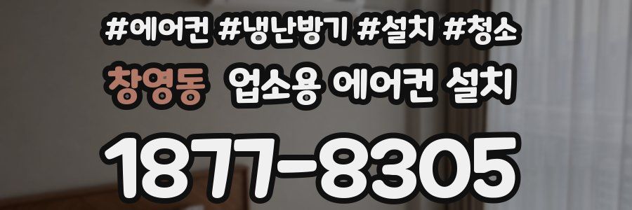 창영동 업소용 에어컨 설치