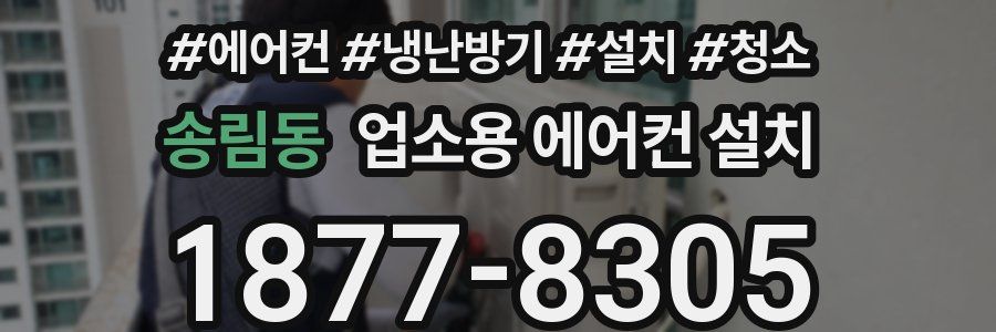 송림동 업소용 에어컨 설치