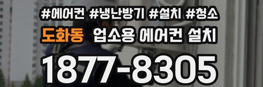 도화동 업소용 에어컨 설치