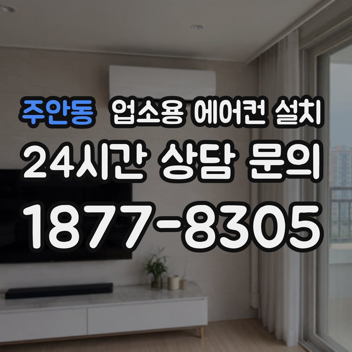 주안동 업소용 에어컨 설치
