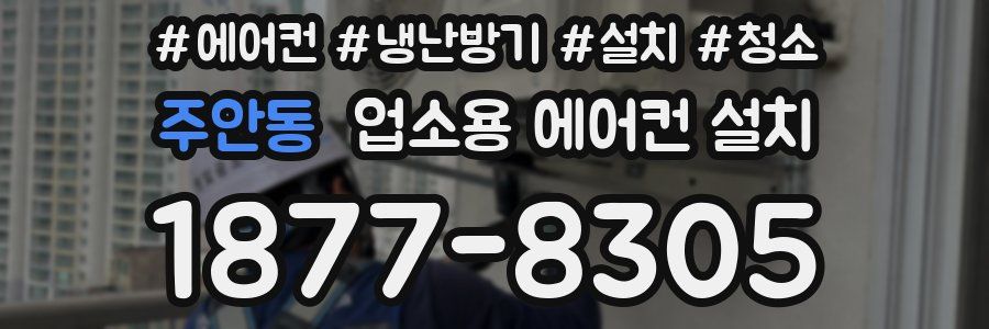 주안동 업소용 에어컨 설치