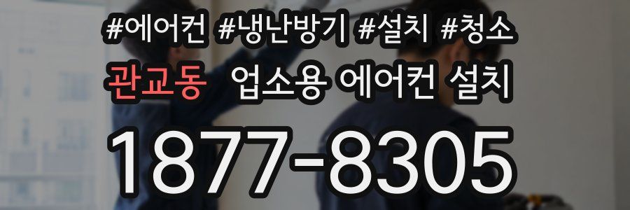 관교동 업소용 에어컨 설치