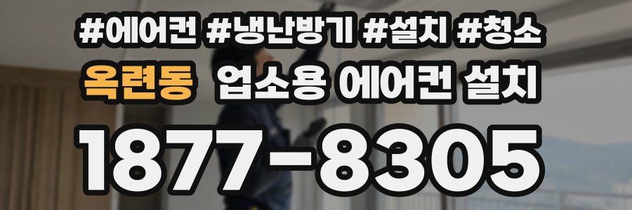 옥련동 업소용 에어컨 설치