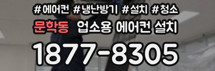문학동 업소용 에어컨 설치