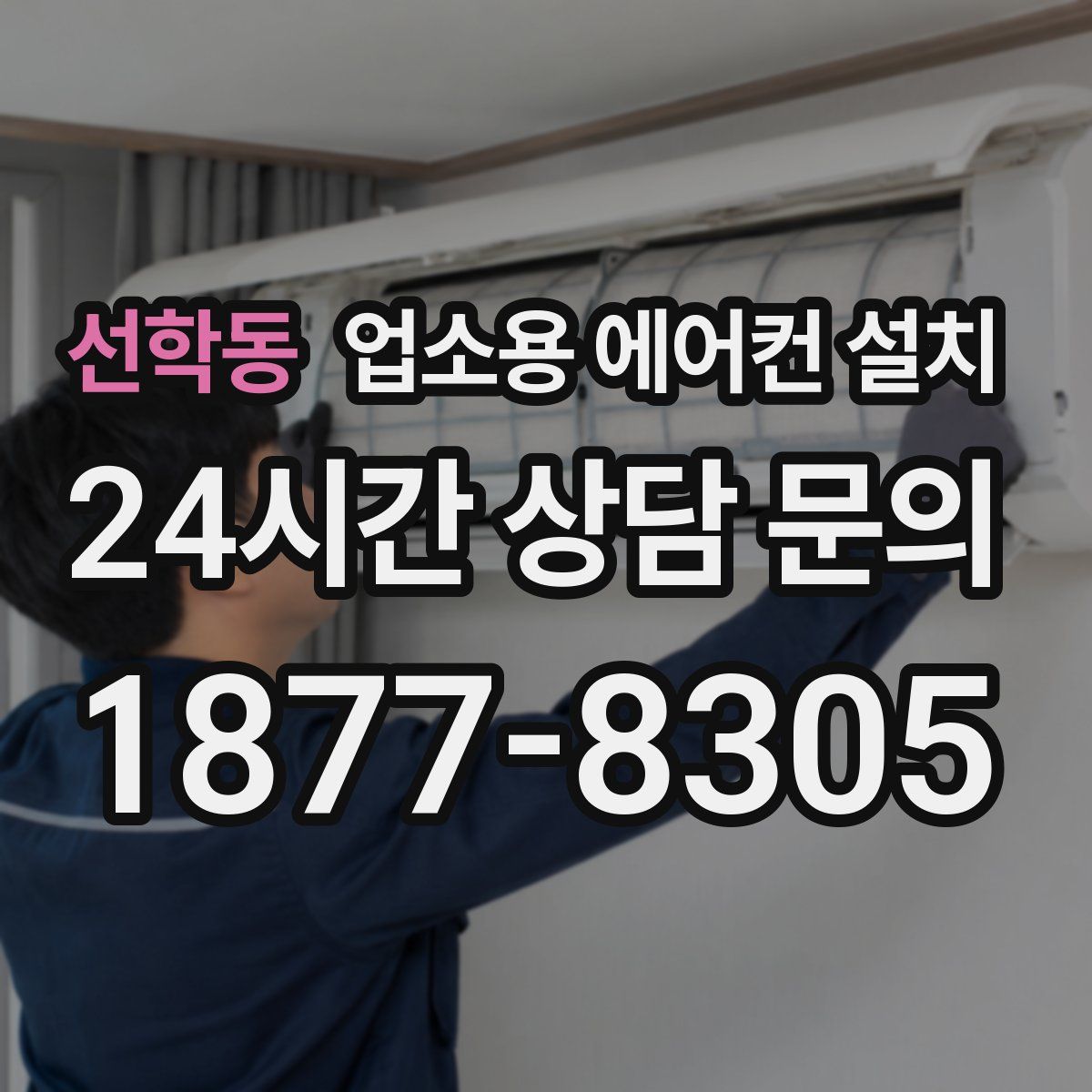 선학동 업소용 에어컨 설치