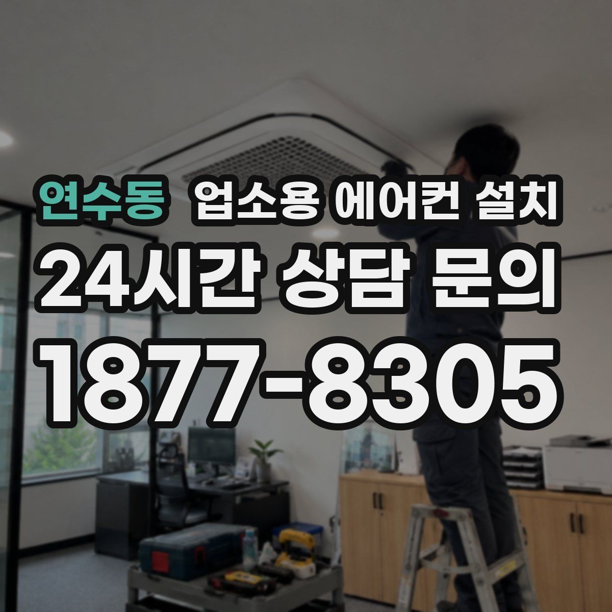 연수동 업소용 에어컨 설치