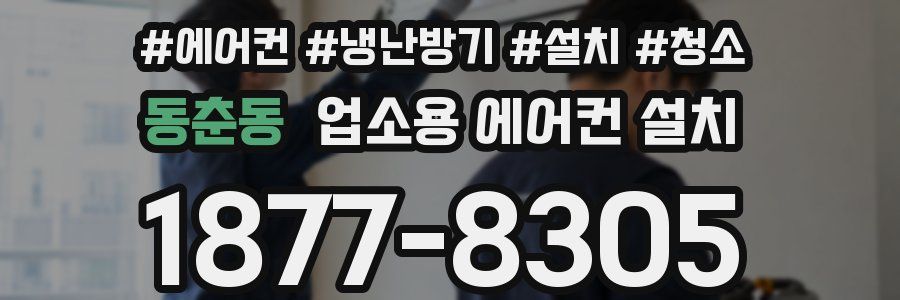 동춘동 업소용 에어컨 설치