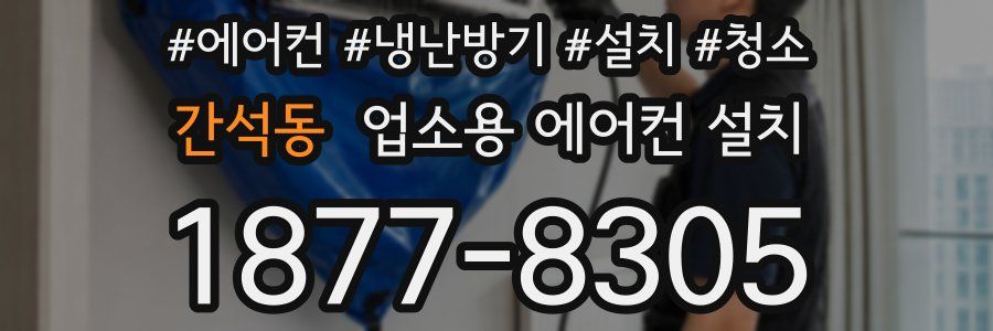 간석동 업소용 에어컨 설치