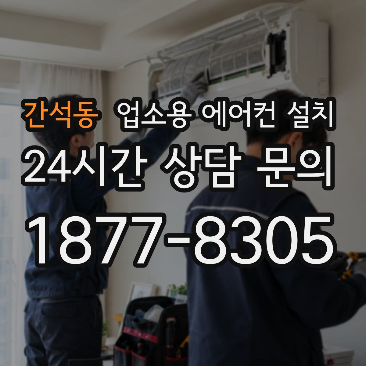 간석동 업소용 에어컨 설치