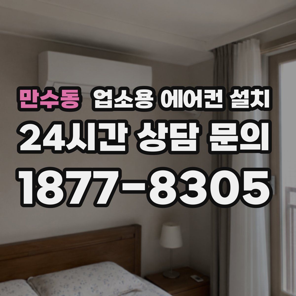 만수동 업소용 에어컨 설치