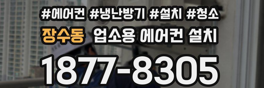 장수동 업소용 에어컨 설치