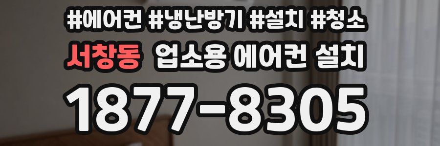 서창동 업소용 에어컨 설치