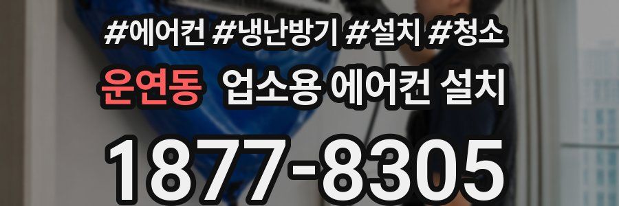 운연동 업소용 에어컨 설치