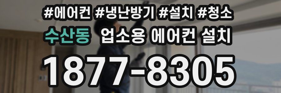 수산동 업소용 에어컨 설치
