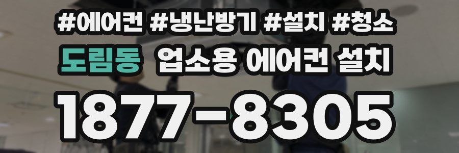 도림동 업소용 에어컨 설치